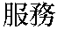 Text, in Chinese
