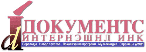 Documents International (Russian)